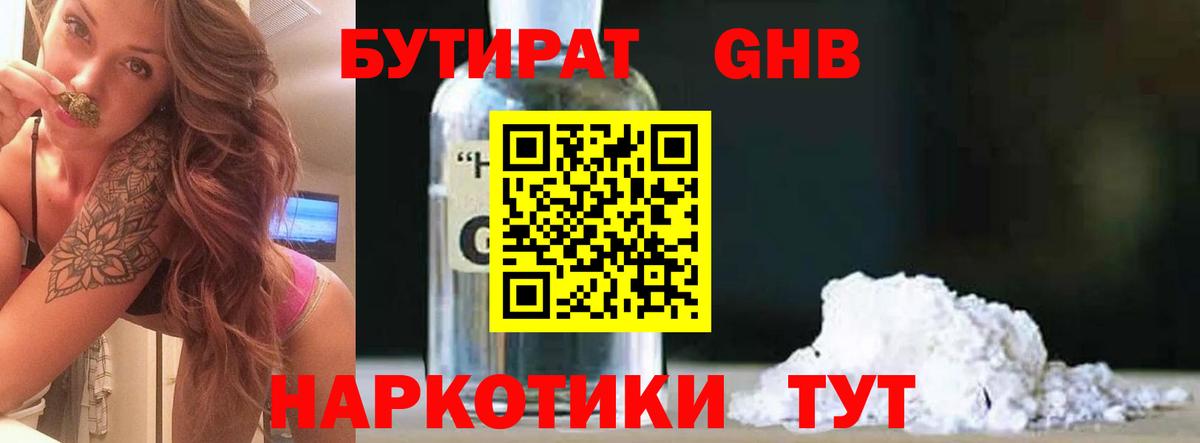 Бутират 1.4BDO Кимры