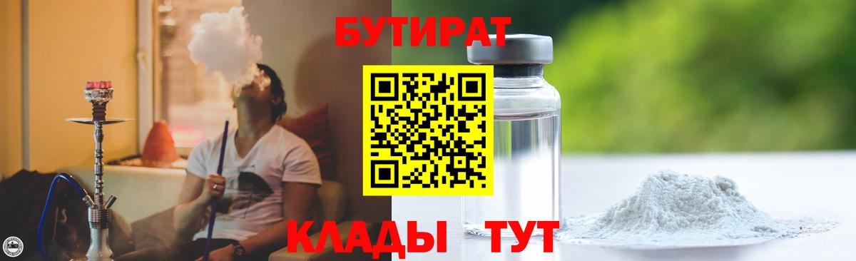 Бутират 99%  Вход с VPN  Кимры 