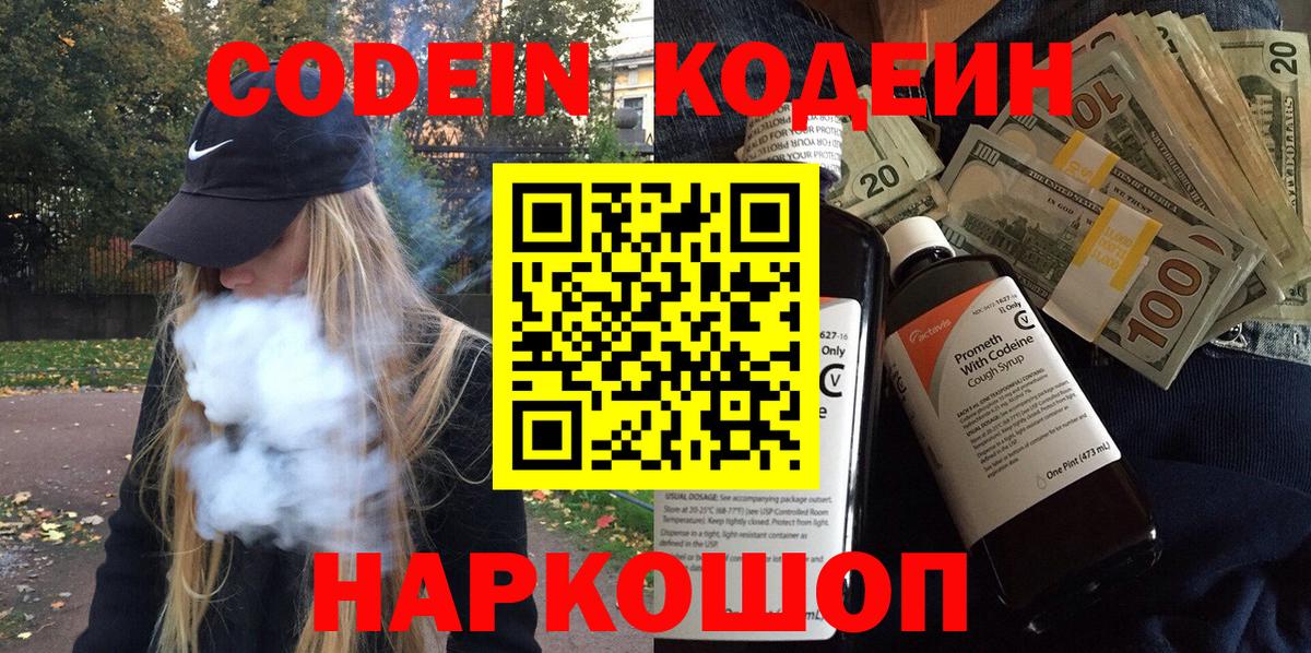 Кодеин Purple Drank  Вход с VPN  Кимры  Кодеиновый сироп Lean Purple Drank 